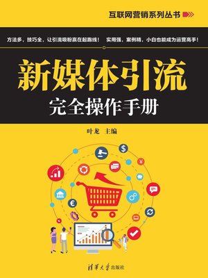 cover image of 新媒体引流完全操作手册